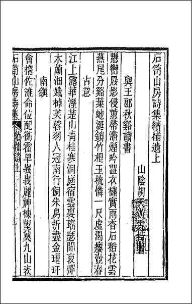 [下载][石笥山房集]十四.pdf