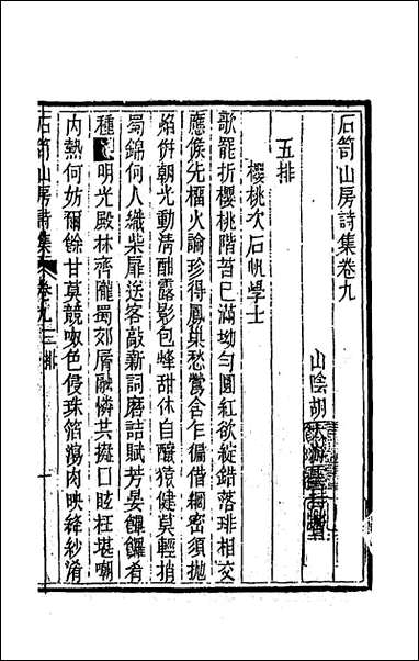 [下载][石笥山房集]十一.pdf