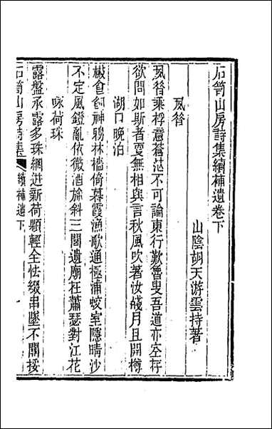 [下载][石笥山房集]十五.pdf