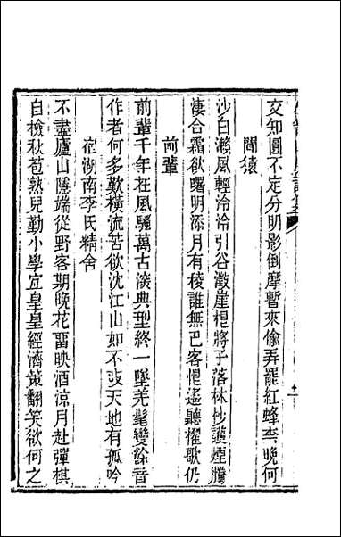 [下载][石笥山房集]十五.pdf