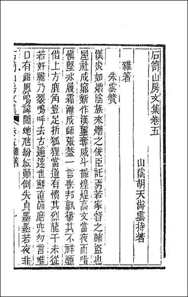 [下载][石笥山房集]四.pdf