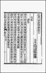 [下载][石笥山房集]八.pdf