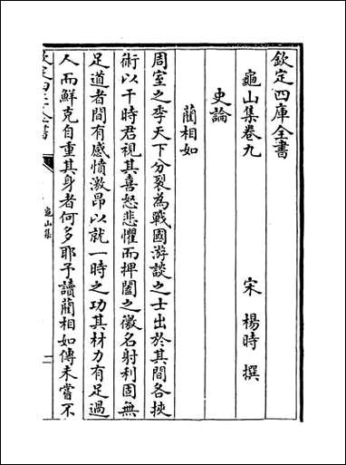 [下载][龟山集]卷九卷十一.pdf