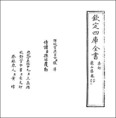 [下载][龟山集]卷二十卷二十四.pdf