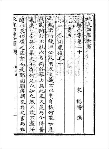 [下载][龟山集]卷二十卷二十四.pdf