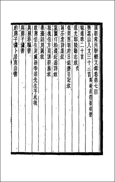 [下载][国朝常州骈体文录]五.pdf