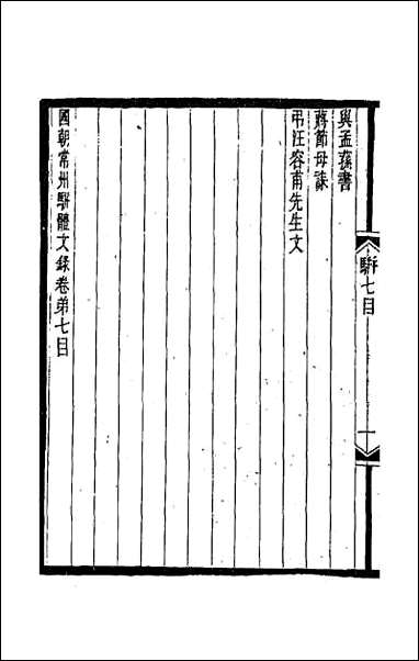 [下载][国朝常州骈体文录]五.pdf