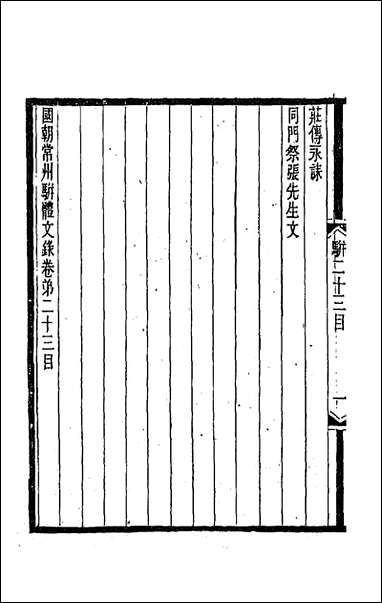 [下载][国朝常州骈体文录]十三.pdf