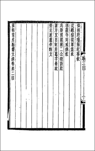 [下载][国朝常州骈体文录]二.pdf