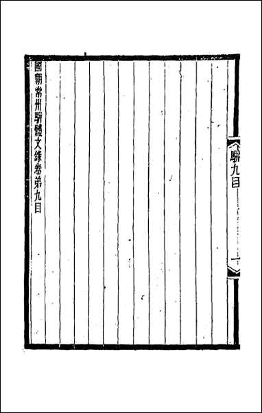 [下载][国朝常州骈体文录]六.pdf