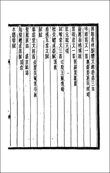 [下载][国朝常州骈体文录]三.pdf