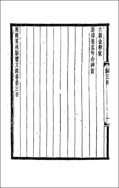 [下载][国朝常州骈体文录]三.pdf