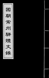 [下载][国朝常州骈体文录]十五.pdf