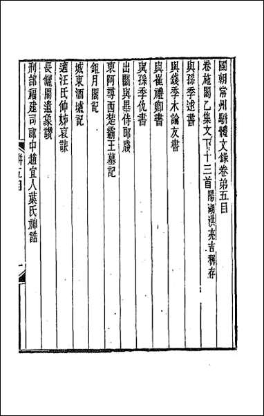 [下载][国朝常州骈体文录]四.pdf