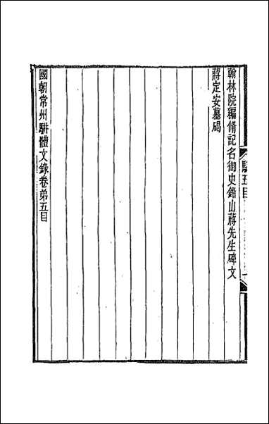 [下载][国朝常州骈体文录]四.pdf