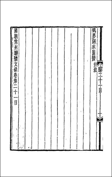 [下载][国朝常州骈体文录]十二.pdf