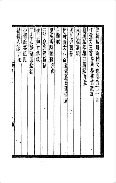 [下载][国朝常州骈体文录]十六.pdf