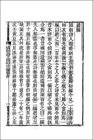 [下载][国朝诗人征略二编]一.pdf