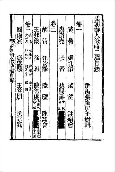 [下载][国朝诗人征略二编]一.pdf