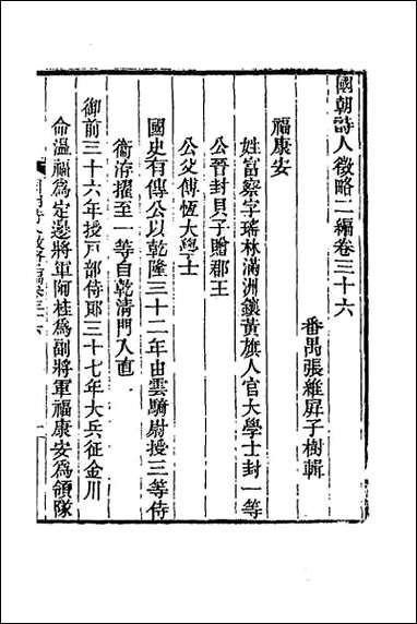 [下载][国朝诗人征略二编]四.pdf