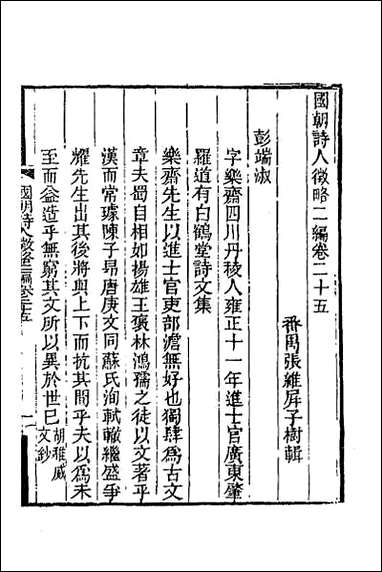 [下载][国朝诗人征略二编]三.pdf