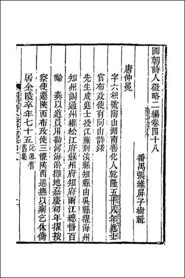 [下载][国朝诗人征略二编]六.pdf