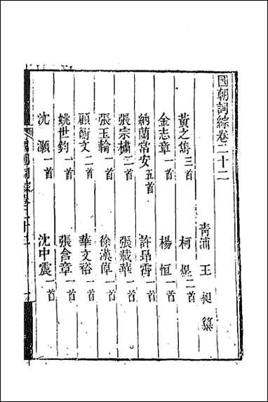 [下载][国朝词综]九.pdf