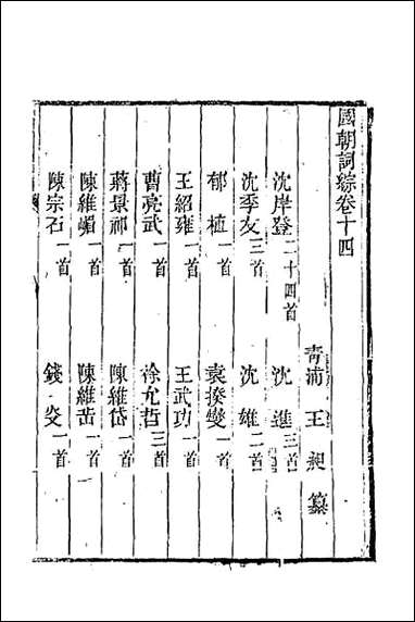 [下载][国朝词综]六.pdf