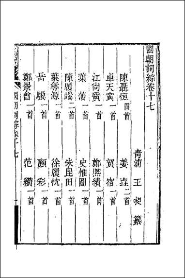 [下载][国朝词综]七.pdf