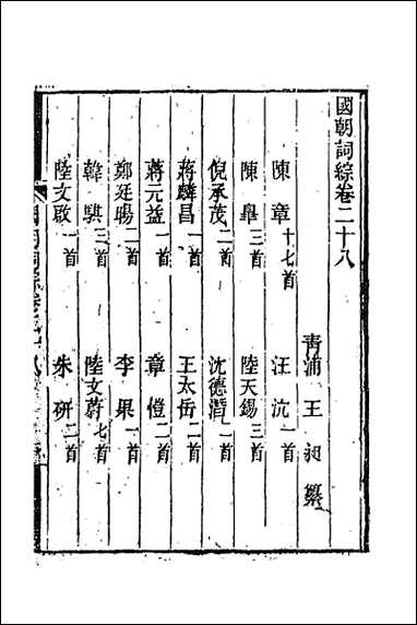 [下载][国朝词综]十一.pdf