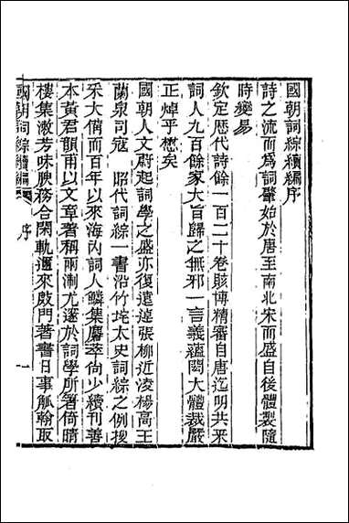 [下载][国朝词综续编]一.pdf