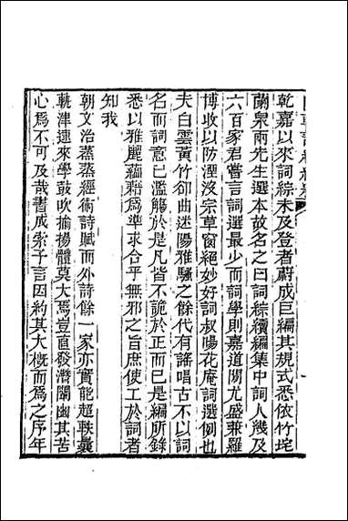 [下载][国朝词综续编]一.pdf