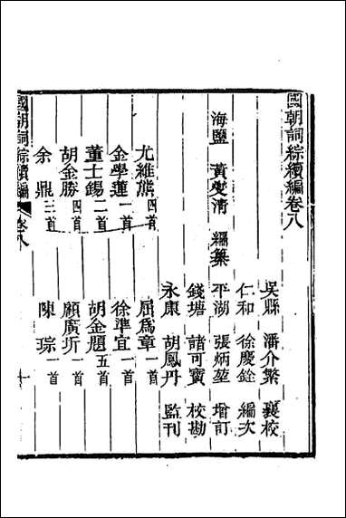 [下载][国朝词综续编]四.pdf