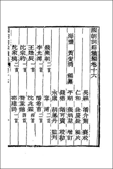 [下载][国朝词综续编]八.pdf