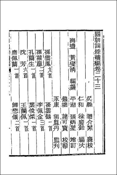 [下载][国朝词综续编]十一.pdf