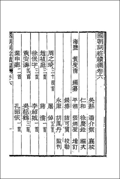 [下载][国朝词综续编]三.pdf