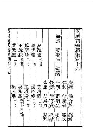 [下载][国朝词综续编]九.pdf