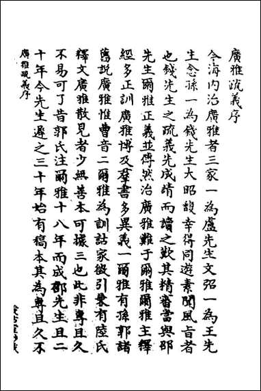 [下载][广雅疏义]一.pdf