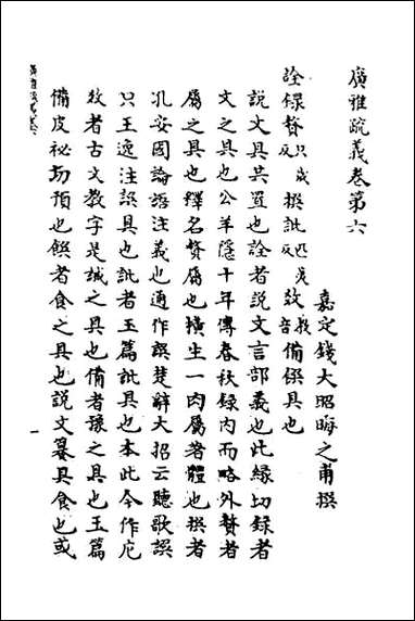 [下载][广雅疏义]六.pdf