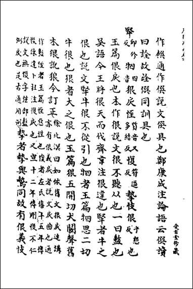 [下载][广雅疏义]六.pdf