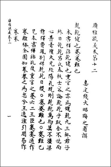 [下载][广雅疏义]十一.pdf