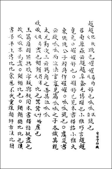 [下载][广雅疏义]十一.pdf