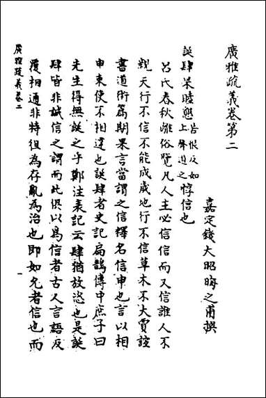 [下载][广雅疏义]二.pdf