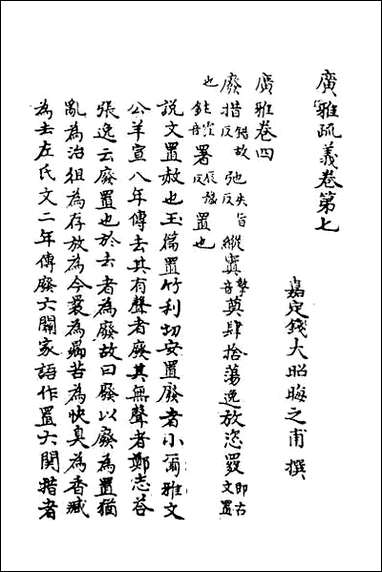 [下载][广雅疏义]七.pdf