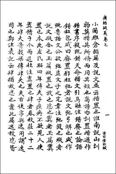 [下载][广雅疏义]七.pdf