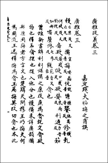 [下载][广雅疏义]三.pdf