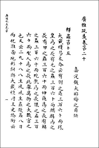 [下载][广雅疏义]十八.pdf