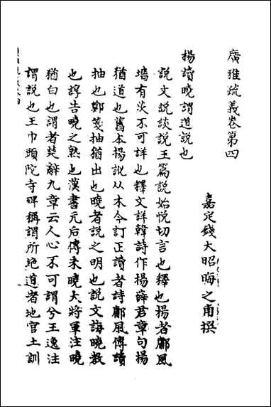 [下载][广雅疏义]四.pdf