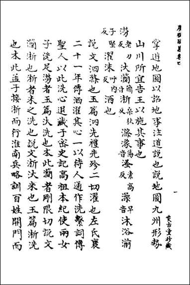 [下载][广雅疏义]四.pdf