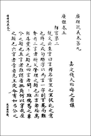 [下载][广雅疏义]九.pdf